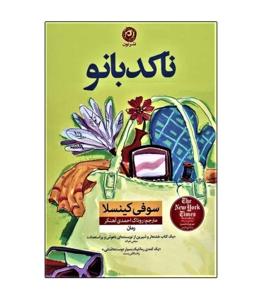 ناکدبانو | نون |9786007141212