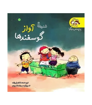 پنج حس دیگر شنیدن 2 (آواز گوسفندها) | بافرزندان |9789647369770