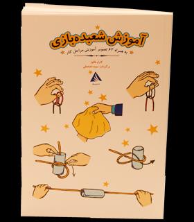 آموزش شعبده بازی | دیبایه |9786002121066