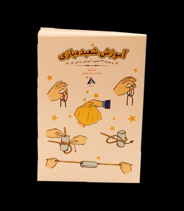 آموزش شعبده بازی | دیبایه |9786002121066