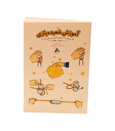 آموزش شعبده بازی | دیبایه |9786002121066