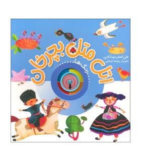 اتل متل بچرخان (رنگ ها) | شهر قلم |