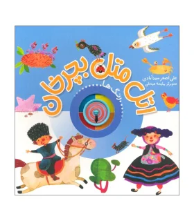 اتل متل بچرخان (رنگ ها) | شهر قلم |