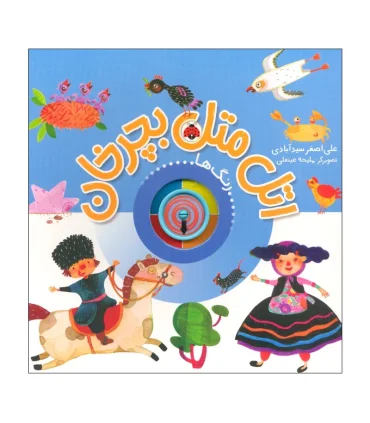 اتل متل بچرخان (رنگ ها) | شهر قلم |