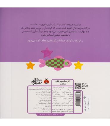 اتل متل بچرخان (شکل ها) | شهر قلم |9786003208834