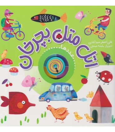 اتل متل بچرخان (عدد ها) | شهر قلم |9786003208841