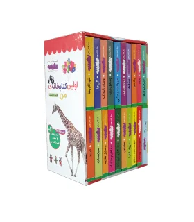 اولین کتاب من (مجموعه ی 20 جلدی قابدار) | قدیانی |9786227246360