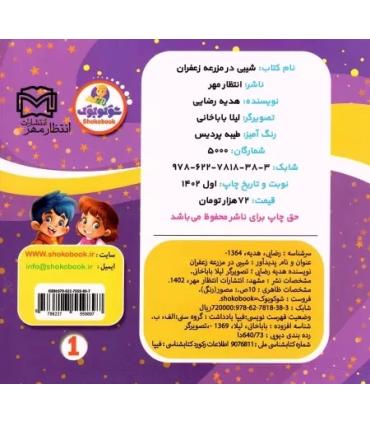شیبی در مزرعه زعفران | انتشارات مروارید |9786227818383
