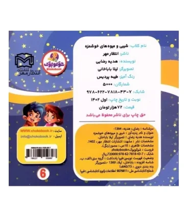 شیبی و میوه های خوشمزه | انتظار مهر |9786227818437