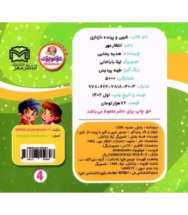 شیبی و پرنده نازنازی | انتظار مهر |9786227818413