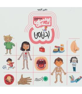 اولین آشنایی ها (بدن من) | بافرزندان |9786007243657