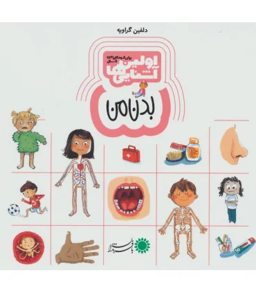 اولین آشنایی ها (بدن من) | بافرزندان |9786007243657