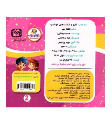 کاپو و شکلات های خوشمزه | انتظار مهر |9786227818390