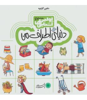 اولین آشنایی ها (دنیای اطراف من) | بافرزندان |9786007243664