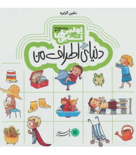 اولین آشنایی ها (دنیای اطراف من) | بافرزندان |9786007243664