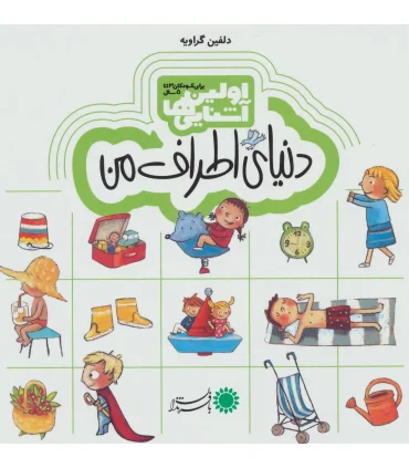 اولین آشنایی ها (دنیای اطراف من) | بافرزندان |9786007243664