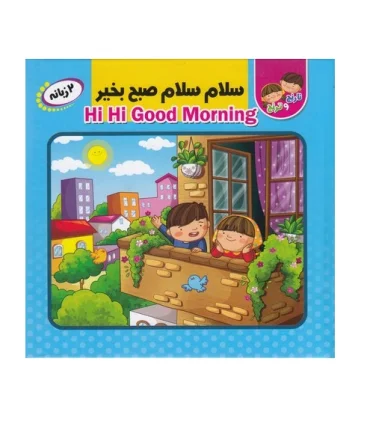 کتاب پازل سلام سلام صبح بخیر (دو زبانه) | انتظار مهر |9786226505659