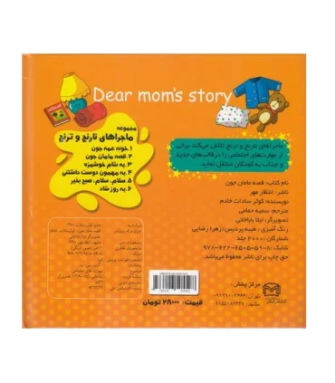 کتاب پازل قصه مامان جون (دو زبانه) | انتظار مهر |9786226505598