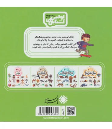 اولین آشنایی ها (دنیای اطراف من) | بافرزندان |9786007243664