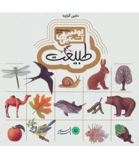 اولین آشنایی ها (طبیعت) | بافرزندان |9786007243732