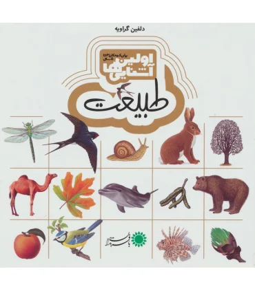 اولین آشنایی ها (طبیعت) | بافرزندان |9786007243732