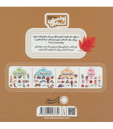 اولین آشنایی ها (طبیعت) | بافرزندان |9786007243732