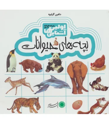 اولین آشنایی ها (بچه های حیوانات) | بافرزندان |9786007243725