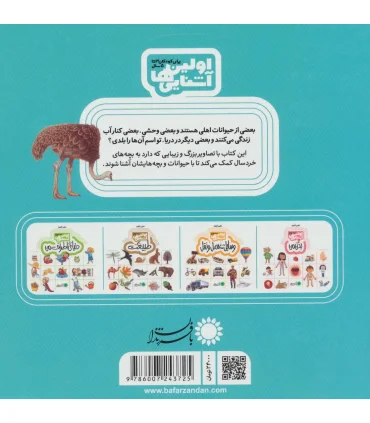 اولین آشنایی ها (بچه های حیوانات) | بافرزندان |9786007243725