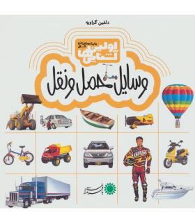 اولین آشنایی ها (وسایل حمل و نقل) | بافرزندان |9786007243671