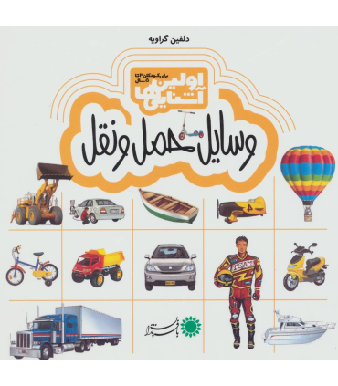 اولین آشنایی ها (وسایل حمل و نقل) | بافرزندان |9786007243671