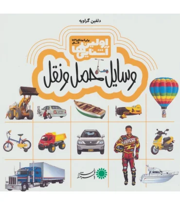 اولین آشنایی ها (وسایل حمل و نقل) | بافرزندان |9786007243671