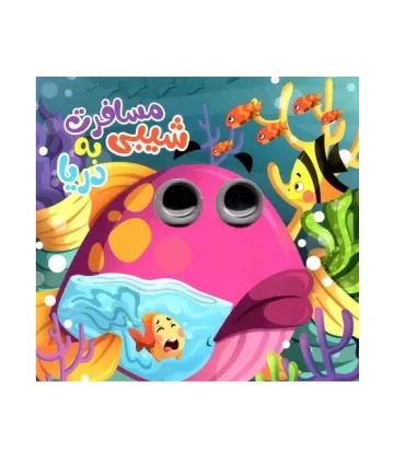 مسافرت شیبی به دریا | انتظار مهر |9786227559897