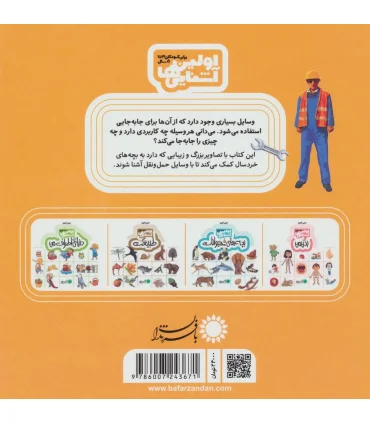 اولین آشنایی ها (وسایل حمل و نقل) | بافرزندان |9786007243671