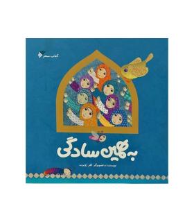 به همین سادگی | دفتر نشر فرهنگ اسلامی |9789644308000