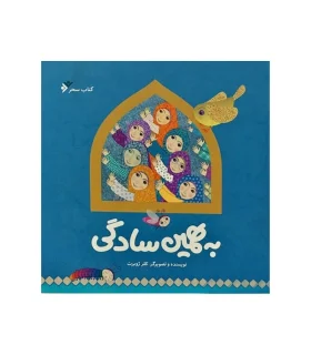 به همین سادگی | دفتر نشر فرهنگ اسلامی |9789644308000