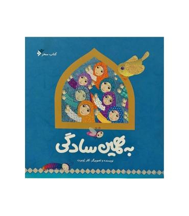 به همین سادگی | دفتر نشر فرهنگ اسلامی |9789644308000