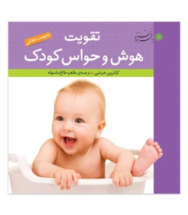 تقویت هوش و حواس کودک | بافرزندان |9789647369893