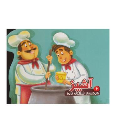 هر کسی شغلی داره 6 (آشپز) | آریا نوین |9786227157031