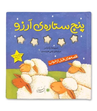 پنج ستاره ی آرزو | بافرزندان |9786007243206