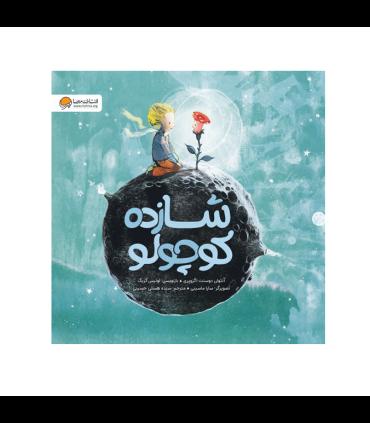 شازده کوچولو | مهرسا |9786227924381