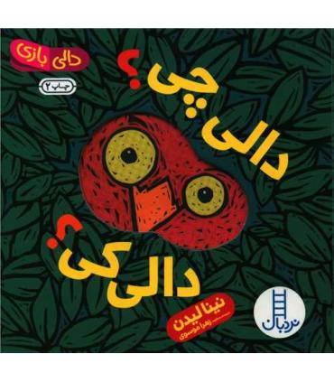 دالی بازی (دالی چی؟ دالی کی؟) | فنی ایران |9786004770880