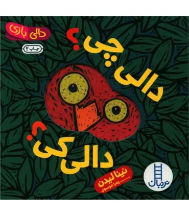 دالی بازی (دالی چی؟ دالی کی؟) | فنی ایران |9786004770880