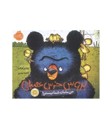 بروس خرس عصبانی 1 (من مامان شما نیستم) | پرتقال |9786004621397