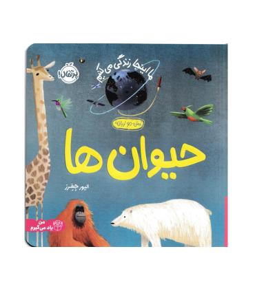 ما اینجا زندگی می کنیم (حیوان ها) | پرتقال |9786222741525