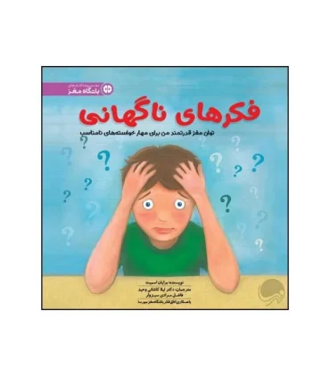 فکرهای ناگهانی | مهرسا |9786009751068