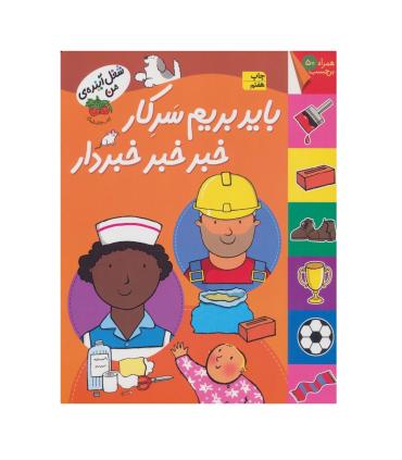 شغل آینده ی من (باید برم سرکار خبر خبر خبردار به همراه 50 برچسب) | افق |9789643696719