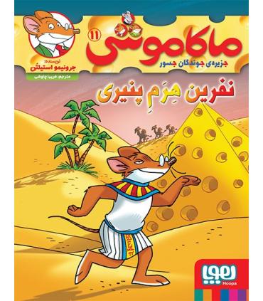 ماکاموشی 11 (نفرین هرم پنیری) | هوپا |9786222040253