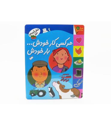 شغل آینده ی من (هر کسی کار خودش.. بار خودش به همراه 50 برچسب) | افق |9789643696726