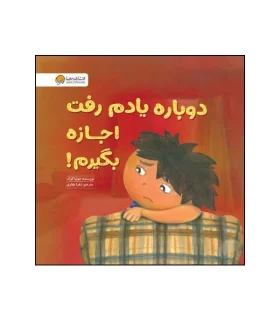 دوباره یادم رفت اجازه بگیرم ! | مهرسا |9786009890224