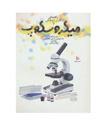 راهنمای کار و پژوهش با میکروسکوپ | دیبایه |9786002121547